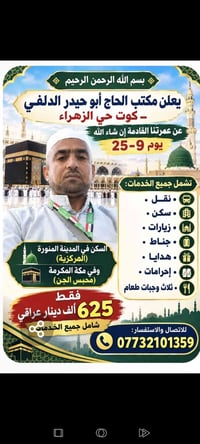عمرة ٩-٢٥ • شاملة الخدمات • كوت حي الزهراء