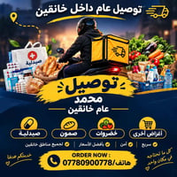 توصيل عام • خانقين • لحد ١٢ بليل