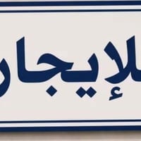 الحبيبيه • مقابل مستشفى الولادة • ٣ غرف نوم