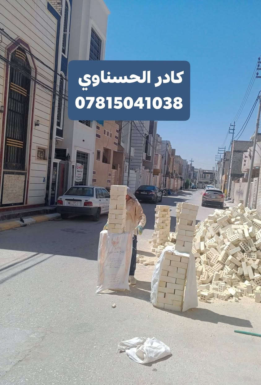 كادر عمال تنضيف تفليش سبيس تصعيد تدخيل صب حفر تنزيل
***********✅

نص مكتوب في الصور:
- *********** عمال تصعيد مواد نجف وكوفه واتساب *********** *********** عمالة قوية ومدربة إنجاز سريع ودقة في العمل أمانة والتزام بالمواعيد
- كادر الحسناوي ***********