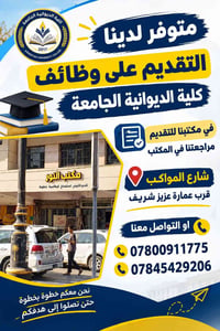 تقديم وظائف • كلية الديوانية • شارع المواكب