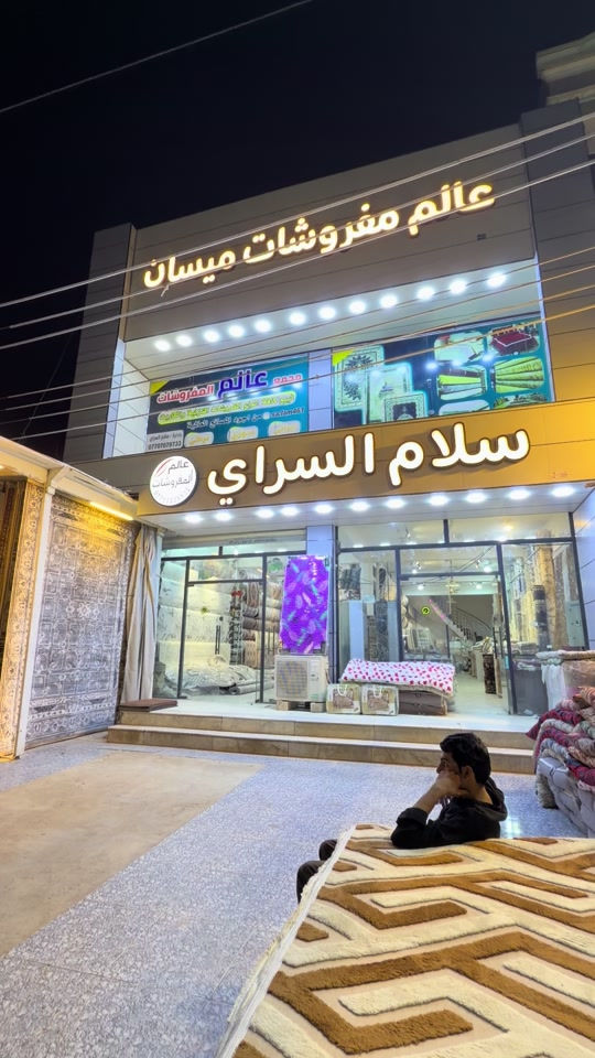 #عالم المفروشات #سلام سراي #ميسان_العماره_النجف_لاشرف_بغداد  #واتساب ***********
