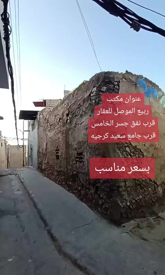 دار للـــــــبيــع للـــــــبيــع  🟠الــعنـوان: الموصل/الايمن/نفق جسر الخامس منطقة عبدوخوب قرب بيت المختار🌟 🟠الــمسـاحــة /79م 🌟 🔴 بناء قديم  🟠الطابق الارضي 2غرف➕️مــطبخ ️➕️صحيات 🔴طــابق الـثانـي عباره عن سطح 🔴سـند طـابـو شـرط الــتحويل 🟠لــمـعرفـه الــســـــعــــــر(راسلني خاص)🌟 🔴اتــجــاه شروق -------------------------------🌟 للـمـزيد مـن المــعـلومـات مراجـعـة مــــكـتــب ربــيع المــوصـــل للعقار 🌟 💥عنوان المكتب  الموصل / الايمن/ الفاروق/قرب نفق جسر الخامس // بجانب جامع سعيد كرجيه ***********📞يــوجــد واتــسـاب🌟 ***********📞  ***********📞 #مكتب_ربيع_الموصل_للعقار #جامع_سعيد_كرجيه #امجد_الغضنفري
