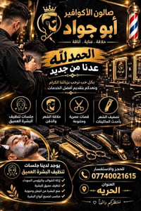 الأكوافير أبو جواد • حلاقة • الحريه