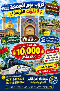 رحلة دينية • كروب الجمعة • زيارة موسى الكاظم