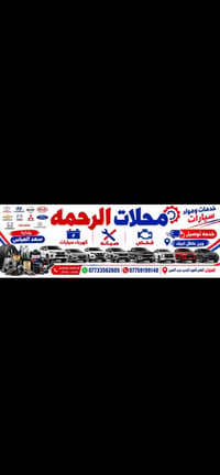 محلات الرحمة • فحص وتشخيص • كهرباء سيارات