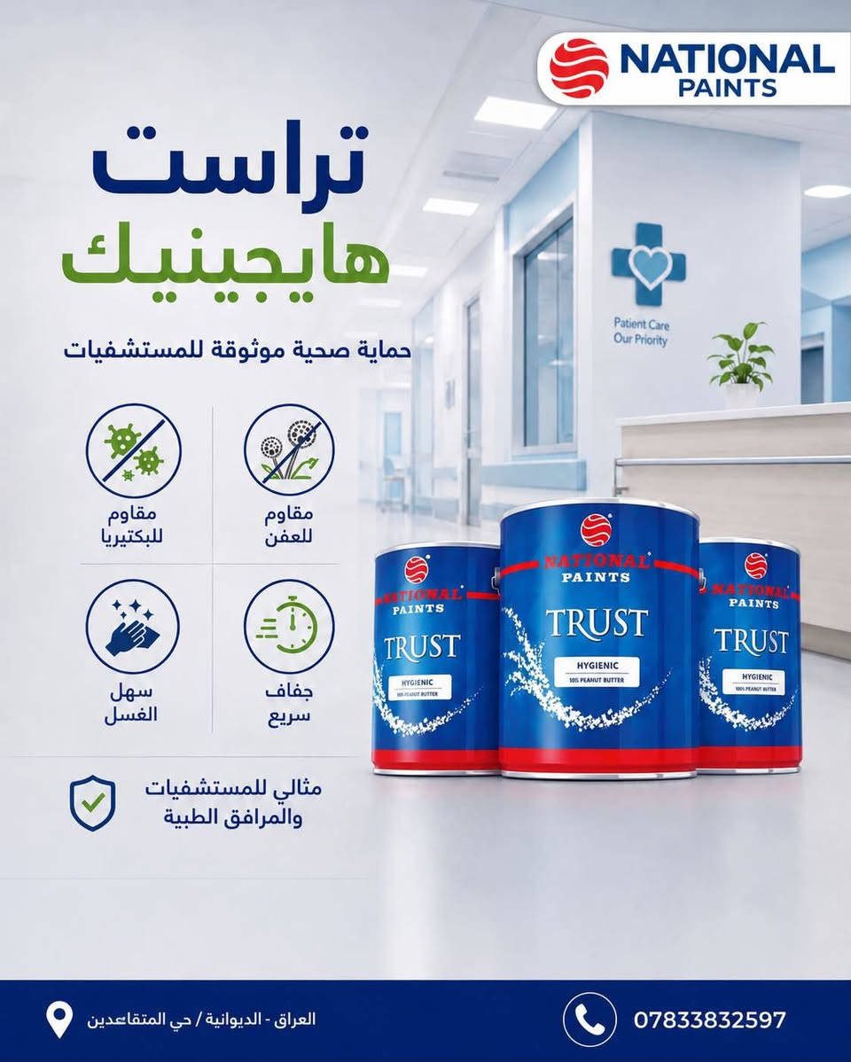 � ترست هايجينيك من ناشونال باينتس… حماية ونظافة تدوم! 🏥✨

اختيار مثالي للمستشفيات والمرافق الصحية، بتركيبة مصممة لتوفير بيئة أكثر نظافة وأماناً.

✅ مقاوم للبكتيريا
🦠 يساعد على الحد من نمو البكتيريا على الأسطح
🌿 مقاوم للعفن
🧼 سهل الغسل والتنظيف
⚡ جفاف سريع
🏥 مناسب للمستشفيات والمرافق الطبية

🎨 Trust Hygienic – من National Paints
لما تكون النظافة أولوية… اختَر الطلاء المصمم لها.

📍 العراق – الديوانية / حي المتقاعدين
للحجز

رقم الهاتف       ***********
رقم الهاتف.      ***********

