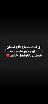 قلع اسنان • مجانا • القادسية بغداد