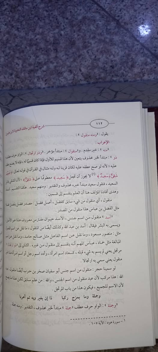 ✍️ ( شرح ألفية ابن مالك ) 

     العلامة ابن عثيمين

دار الآفاق العربية - القاهرة 

اعتناء ناصر بيومي

: إتقان مفاتيح فهم القرآن والسنة!
هل تسعى لـلتمكن من النحو والصرف وفتح مغاليق أعظم متن لغوي، ولكن بمرشد عصري متميز؟
الكتاب: شرح العلامة ابن عثيمين لألفية ابن مالك؛ يُعد المرجع الأفضل الذي يجمع بين الأصالة والتبسيط.
القيمة: يفتح لك آفاقاً جديدة في فهم دقة اللغة العربية، ويُقدم القواعد النحوية والصرفية بأسلوب منطقي وعملي، بعيداً عن التعقيد الممل.
الهدف: هو مرجعك الأساسي الذي يُعينك على الارتقاء بمستواك اللغوي، والتعمق في فهم دلالات نصوص الوحي.
لا يتم التأصيل العلمي إلا بضبط اللغة... اجعل النحو متعتك!
🔗 السعر    ١٠   آلاف دينار

رابط المكتبة على التلكرام 

https://t.me/maktabat_abu_abd

