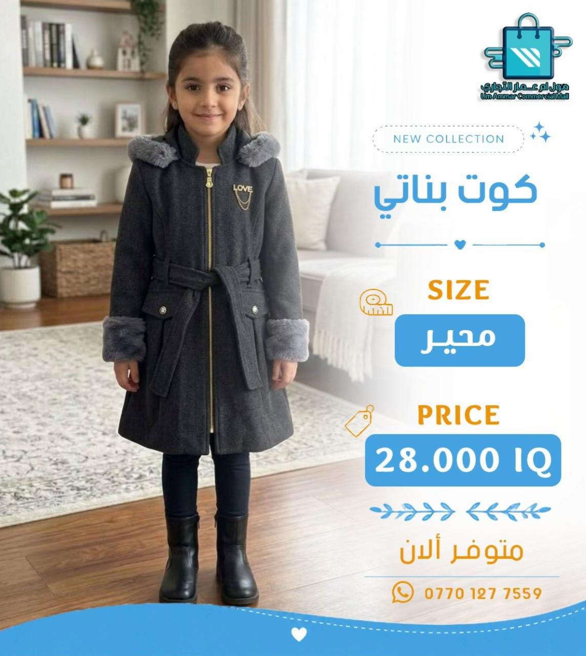 كوت بناتي • مول أم عمار • مقاس ٦-١٢