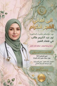 عيادة نسائية • سونار ملون • افتتاح 10/5
