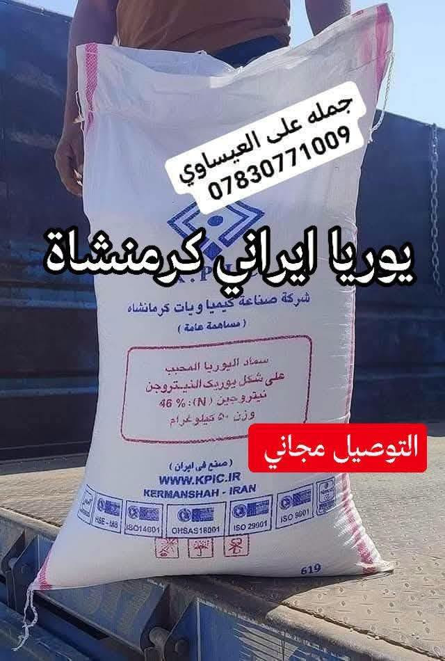 تم وصول كميات كبيرة جدا من اليوريا الإيراني الكرمنشاة وبسعر جدا مناسب للفلاحين بأسعار جملة الجملة 
يوريا ايراني خشن #كرمنشاه #الاصلي 

من انتاج شركة الإيرانية في كرمنشاة 
يتوفر في جملة علي العيساوي الزراعة 
جملة ومفرد والتوصيل مجانا 

  العنوان بابل الكفل
مقابل كراج بني مسلم 

للحجز اتصال على الارقام التاليه 
***********
***********

نص مكتوب في الصور:
- يوريا ايراني كرمانشاه
- نمو خضري قوي قوي وسريع
- محاصيل وفيرة وقز وعالية الجودة
- تعزيز حجم وجودة الثمار
- سهل الامتصاص وذائب
- جملة علي العيساوي الزراعية *********** 7830771009
- جمله علي العيساوي ***********
- جمله علی العيساوي *********** يوريا ايراني كرمانشاه التوصيل مجاني
- جمله على العيساوي ***********
- يوريا ايراني كرمانشاه التوصيل مجاني