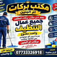 مكتب بركات أم البنين • توفير كوادر • المشتل بعقوبة
