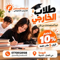 طلاب الخارجي • دورات تقوية • حي العدل - الحرية