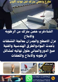 عزل اسطح • عزل جدران • رطوبة املاح