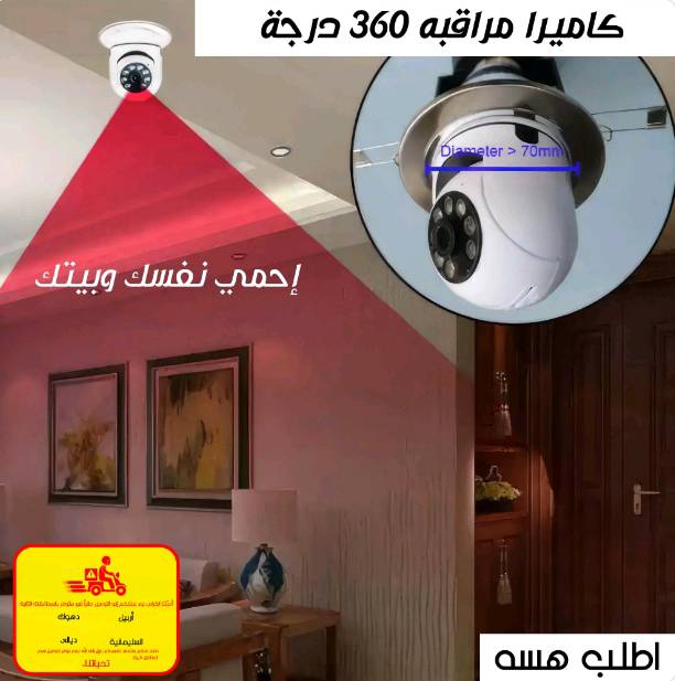 المميزات
تتيح لك كاميرا الدوران الكاملة تغطية مجال واسع بزاوية 360 درجة.
تلتقط كل ما يحدث في جميع الاتجاهات حولها.
تتميز بسهولة الاستخدام.
تستطيع وضعها في البيت أوالمكتب أو المنزل.
تدعم بكسلات عالية الوضوح بدقة 2 ميجابكسل.
تدعم تسجيل فيديو 1080 بكسل.
توفر لك صور ملونة كاملة عالية الوضوح طوال الوقت.
لم تعد هناك حاجة إلى أسلاك، ويمكنك مراقبة منزلك في أي وقت.
تستطيع ربطها بسهولة  بتطبيق الهاتف المحمول.
يدعم الحد الأقصى للتخزين بطاقة TF بسعة 128 جيجابايت.
المواصفات:
اللون: أبيض.
دقة الفيديو: الحد الأقصى.  1920*1080
مسافة الرؤية الليلية: 20 م
بطاقة الذاكرة: تدعم بطاقة TF 16-128 جيجا (غير متضمنة)
الموصل: مقبس لمبة E27
الحجم: 15 * 6.8 سنتيمتر.
الوزن: 250 جرامًا.
محتويات العبوة:
1 * كاميرا مراقبة
1 * قاعدة
يتم تشغيل الكاميرا على تطبيق: ftycampro
تنويه مهم 🚚❗
أحبّتنا الكرام، نود نبلغكم إنو التوصيل حالياً غير متوفر بالمحافظات التالية:
أربيل
السليمانية
دهوك
ديالى
نعتذر منكم ونتمنى تفهمكم، وإن شاء الله نرجع نوفر التوصيل لهذي المناطق قريبًا.
تحياتنا ❤️