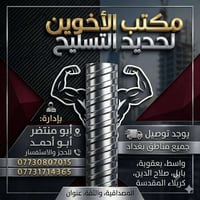 مكتب الاخوين الحديد التسليح إف إف عراقي      (820)  12 ملم فان استيل ا...