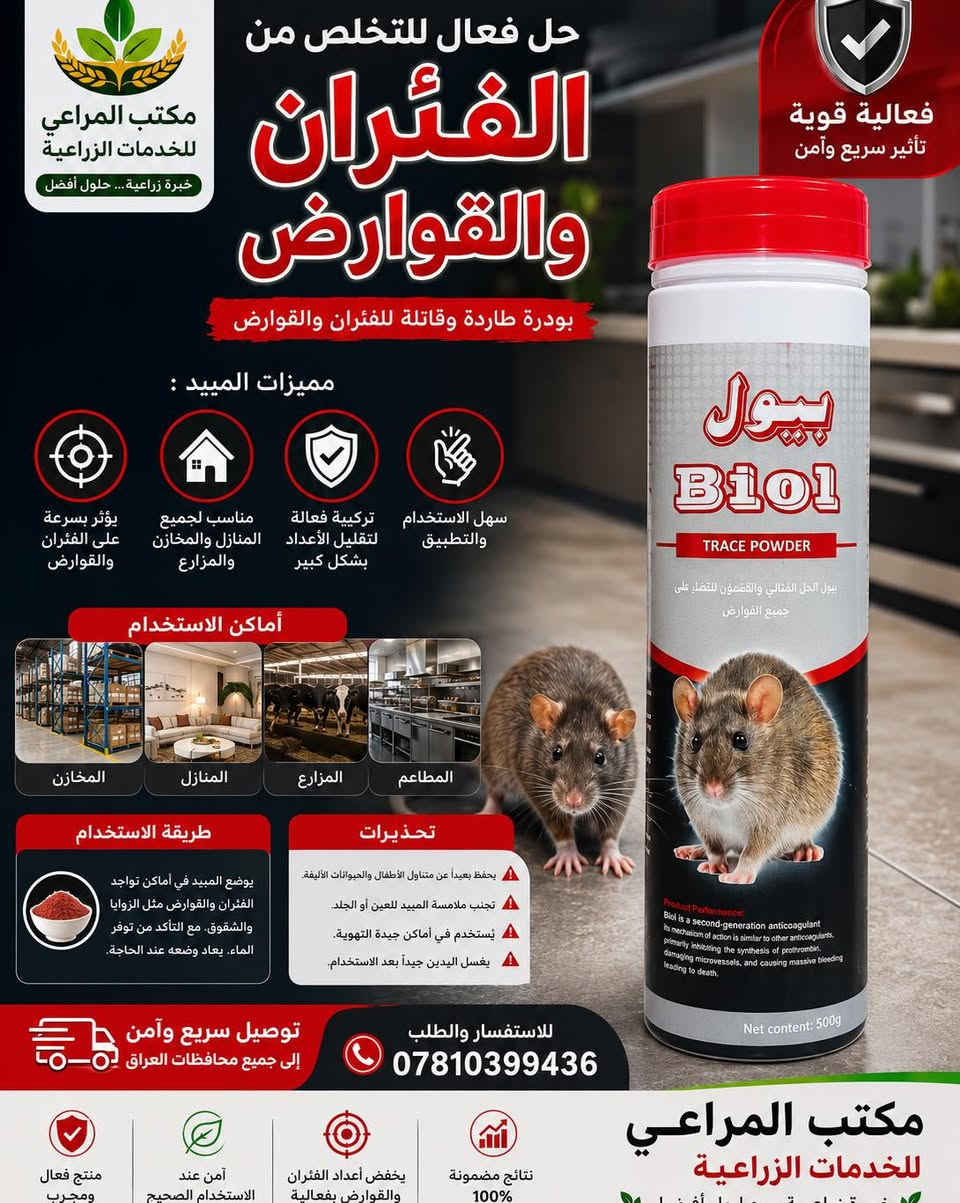 ️ مبيدات الصحة العامة… الحل الأمثل لحماية منزلك ومنشأتك

في مكتب المراعي للخدمات الزراعية نوفر تشكيلة متكاملة من مبيدات الصحة العامة الأصلية والمعتمدة، لمكافحة مختلف الحشرات والقوارض بكفاءة عالية، مع نتائج سريعة وحماية تدوم.

✅ متوفر لدينا:

* مبيدات للذباب والبعوض.
* مبيدات للصراصير والنمل.
* مبيدات للبق وحشرات الزحف.
* مبيدات للقوارض (الفئران والجرذان).
* بخاخات منزلية احترافية.
* طعوم وجل ومبيدات متخصصة للاستخدام المنزلي والتجاري.

⭐ نحرص على توفير منتجات ذات جودة عالية، مع تقديم الإرشادات الصحيحة للاستخدام لضمان أفضل النتائج بأعلى درجات الأمان.

📍 مكتب المراعي للخدمات الزراعية
🚚 توصيل سريع وآمن إلى جميع محافظات العراق
📞 للاستفسار والطلب: ***********

مكتب المراعي للخدمات الزراعية… خبرة زراعية، حلول أفضل
