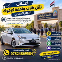 جامعة كركوك • الدوام المسائي • تويوتا بريوس