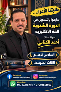 انكليزي • السادس الاعدادي • الثالث المتوسط