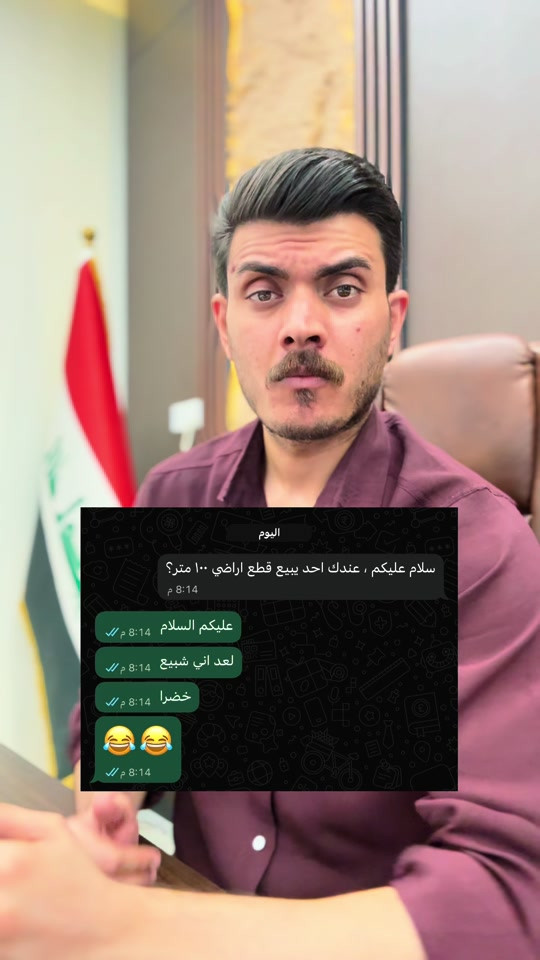 هسة شدوس  #الكوت #عقارات #عقار #استثمارات_عقارية #عقاري 

نص مكتوب في الصور:
- اليوم
- سلام عليكم ، عندك احد يبيع قطع اراضي ١٠٠ متر؟
- 8:14 م
- عليكم السلام
- لعد اني شبيع
- خضرا