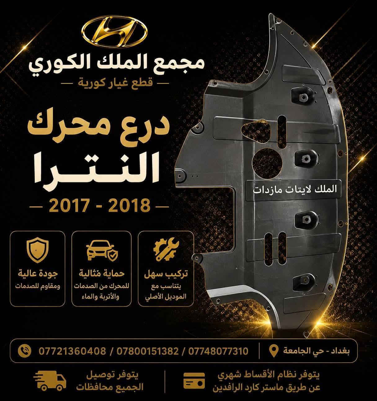 قطع غيار كورية • بدون مقدمة • نترا ٢٠١٧-٢٠١٨