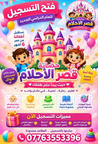 قصر الاحلام • بعقوبه • مقاعد محدودة