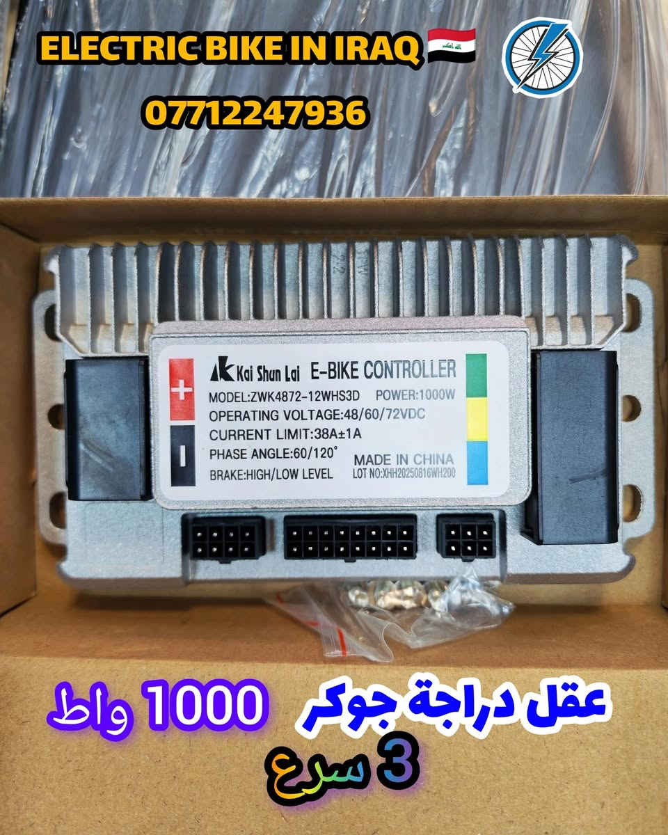 🧠⚡ عقول دراجات جوكر — تشكيلة كاملة وبأحجام مختلفة! ⚡🧠

نوفر لكم عقول دراجات جوكر بمختلف القدرات وعدد السرعات 👌🔥

🔹 عقل دراجة جوكر 350 واط ⚙️
🔹 عقل دراجة حجم 20 جوكر 500 واط — 4 سرع 🏍️💨
🔹 عقل دراجة جوكر 500–800 واط — 4 سرع ⚡
🔹 عقل دراجة جوكر 1000 واط — 3 سرع 🔥
🔹 عقل دراجة ستوته جوكر 1200 واط 🛺⚡
🔹 عقل دراجة جوكر 1500 واط — 3 سرع
🔹 عقل دراجة جوكر 1500 واط — 4 سرع
🔹 عقل دراجة جوكر 2000 واط — 3 سرع
🔹 عقل دراجة جوكر 2000 واط — 4 سرع
🔹 عقل دراجة جوكر 2500 واط — 3 سرع
🔹 عقل دراجة جوكر 2500 واط — 4 سرع
🔹 عقل دراجة جوكر 3000 واط — 4 سرع 🚀

💥 خيارات متعددة لدراجات الجوكر حسب القدرة والسرعات!
🛠️ اختار العقل المناسب لدراجتك واستفد من الأداء المناسب ⚡

🚚 متوفر توصيل بغداد وجميع المحافظات 🇮🇶
📦 تجهيز وشحن للزبائن إلى باب البيت

📲 للحجز والاستفسار:
التواصل مع إدارة الصفحة
📞 *********** — واتساب

🇮🇶 ELECTRIC BIKE IN IRAQ 🇮🇶
⚡ كل ما تحتاجه لدراجتك الكهربائية بمكان واحد ⚡

#ELECTRIC_BIKE_IN_IRAQ
#عقل_جوكر #عقول_دراجات #جوكر #دراجات_كهربائية #قطع_غيار #دراجات_العراق #العراق #بغداد
