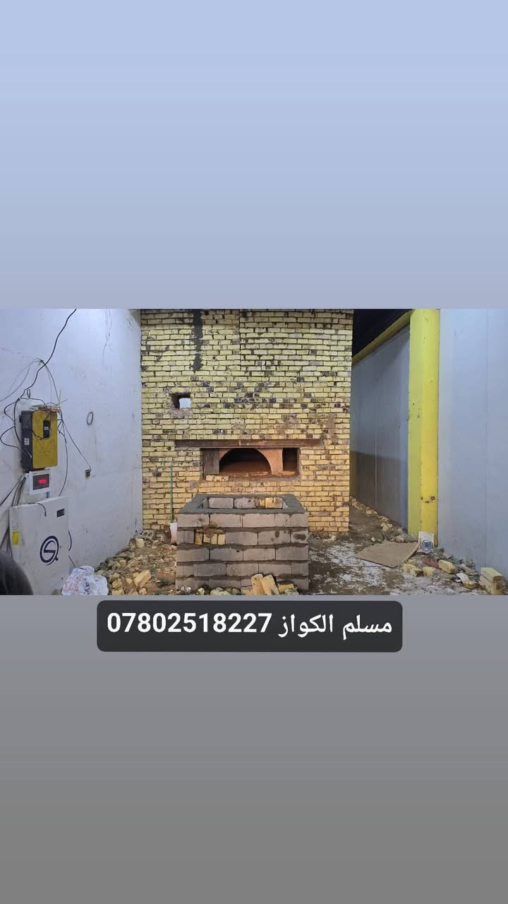 مقاولات مسلم الكواز لبناء افران الصمون  ***********
⬅️مسلم الكواز↔ لبناء افران الصمون وافران البيتزا وتنانير الخبز وتنانير المندي 
مواصفات الفرن الصمون 
1⃣ كرك ستاو كامل من اول صمون الى اخر صمونه 
2⃣ شرط حماوه الفرن متميزه بدون اصراف في الوقود 
3⃣ العركجين نشتغله بطين حري نجفي 
4⃣طابوك حراري تركي الزيتي الاصلي 
5⃣ قياسات الفرن صحيحه تساعد في استاو الصمون 
6⃣ باب الفرن من الوزن الثقيل ذمه
7⃣ مده العمل يومين 
يوجود لدينا كوادر مختصه في عمل الافران 
8⃣ ضمان الكوره 20 سنه 
             نعمل في جميع محافظات العراق 
⬅️وبأنسب الاسعار ➡️
للاتصال *********** مسلم الكواز 📲

