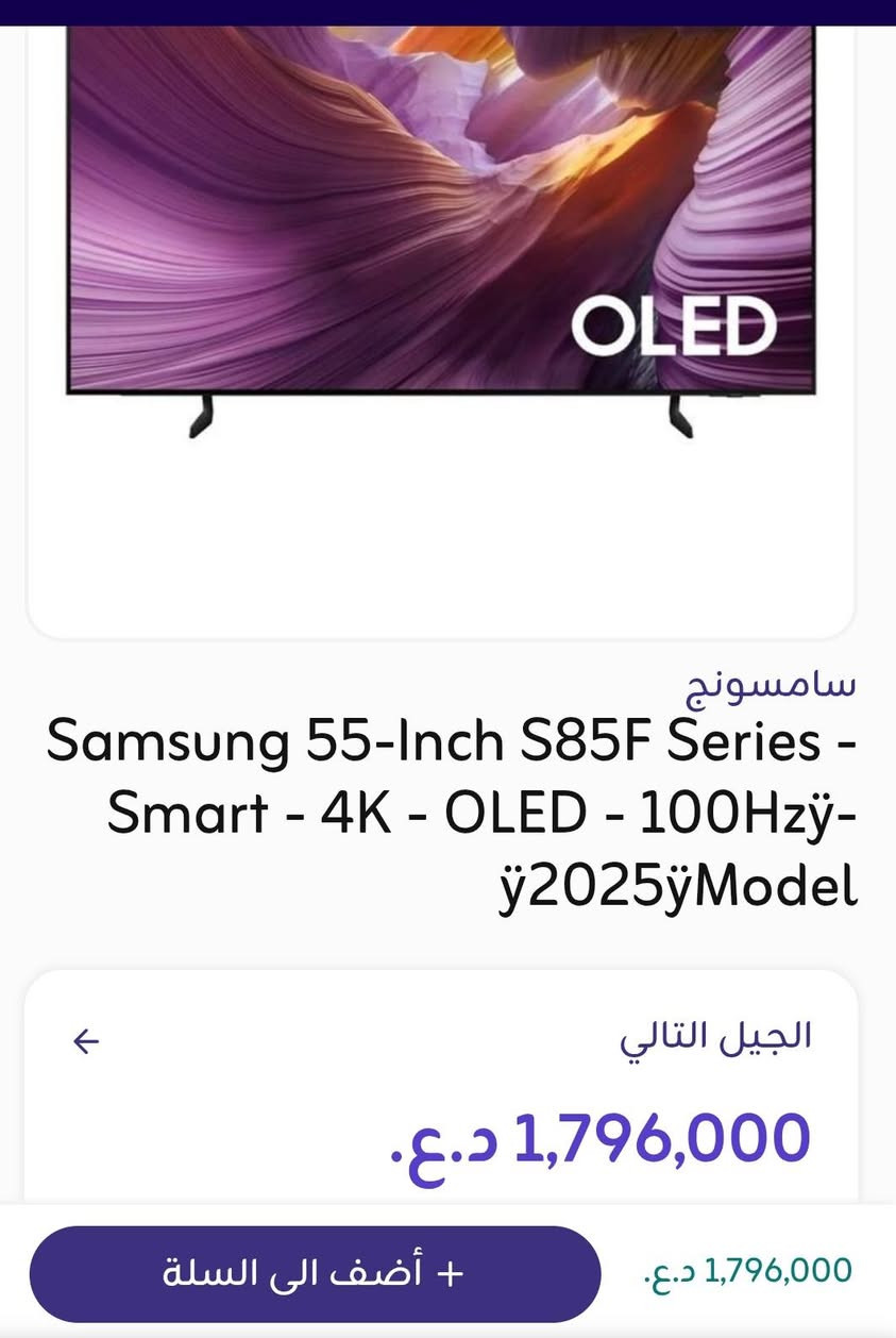 🔥 للبيع شاشة Samsung OLED S85F – 55 إنچ 🔥
📺 الموديل: QA55S85FAE
🖥️ OLED بدقة 4K UHD
📐 القياس: 55 إنچ
⚡ التردد: 100Hz
🎮 تدعم ميزات الألعاب وVRR
🧠 معالج NQ4 AI Gen2
🌈 HDR + HDR10+
🎨 تباين وألوان ممتازة بفضل تقنية OLED
🤖 4K AI Upscaling
🔊 Dolby Atmos + OTS Lite
📱 Smart TV بنظام Tizen
🔌 4 منافذ HDMI + USB

📦 الحالة: جديدة تمامًا، ما مفتوحة نهائيًا، بكارتونتها الأصلية وتغليف المصنع.

💰 سعرها بالسوق: حوالي 1,700,000 دينار
💵 سعري: 1,550,000 دينار فقط
🔻 بيها مجال بسيط للجاد.

📍 المكان: البصرة
📲 واتساب: ***********

ممكن أرسل صور الكارتونة والموديل، وممكن تنفتح وتنـفحص قبل الشراء للتأكد من سلامتها.
