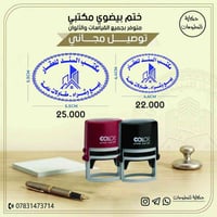 ختم شخصي • توصيل لجميع المحافظات • أسرع تنفيذ