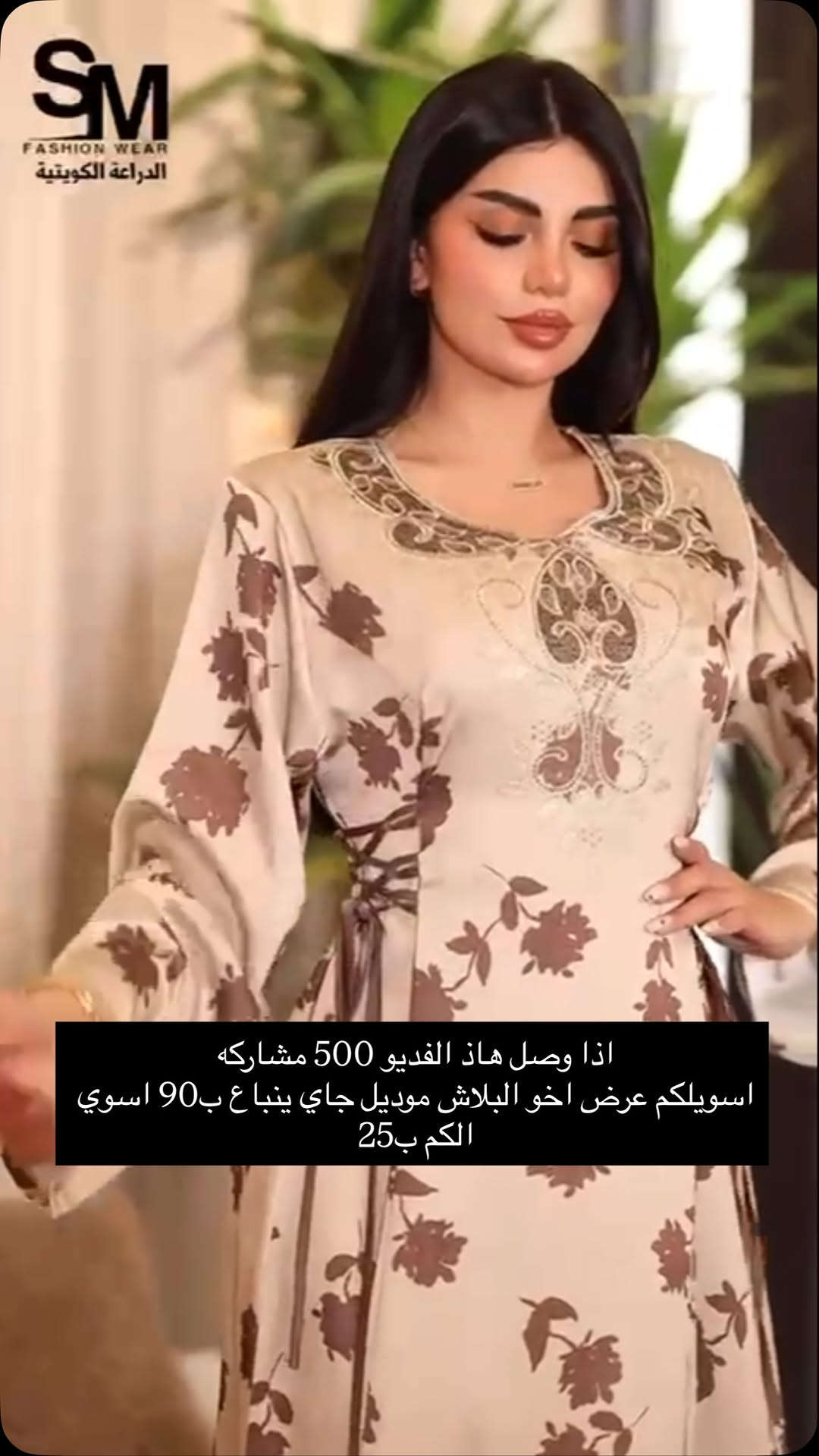 هاذ العرض هديه الكم اذا وصل هاذ الفديو 500 مشاركه اسويلكم عرض عندي موديل جاي ينباع بلسوك 90 اسوي الكم 25 وتدللون

نص مكتوب في الصور:
- SM FASHION WEAR الدراعة الكويتية اذا وصل هاذ الفديو 500 مشاركه اسويلكم عرض اخو البلاش موديل جاي ينباع ب90 اسوي الكم ب25