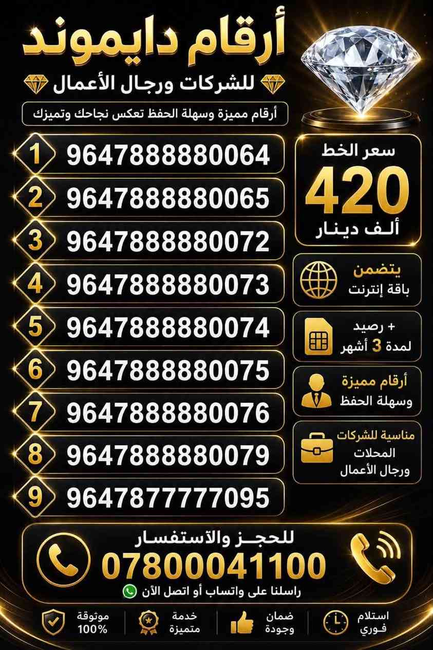 أرقام VIP لرجال الأعمال والشركات 💎
نوفر لكم أرقام VIP مميزة تناسب رجال الأعمال، الشركات وأصحاب المشاريع، بمختلف الفئات:

💎 Diamond Plus
💎 Diamond
💎 Platinum Plus
💎 Platinum

✨ الأسعار معتمدة من شركة زين حصراً
🚗 توصيل مجاني إلى موقعك — نجيك لمكانك ونكمل إجراءات تفعيل الخط.
📞 تواصل مستمر مع خدمة العملاء لضمان أفضل خدمة ومتابعة.

اختر رقمك المميز حسب الفئة والسعر المناسب لك، وخلي رقمك يعكس مستوى عملك.

📲 للتواصل والاستفسار:
***********

🔥 أرقام مميزة.. لخدمة تليق برجال الأعمال والشركات.
