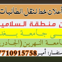 السلاميات • جامعة بغداد • جامعة النهرين