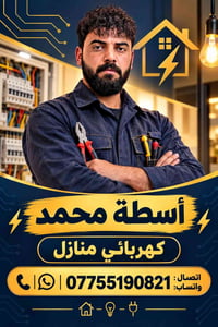 كهربائي منازل • أسطة محمد • واتساب