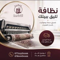 غسيل سجاد • موكيت • توصيل بغداد