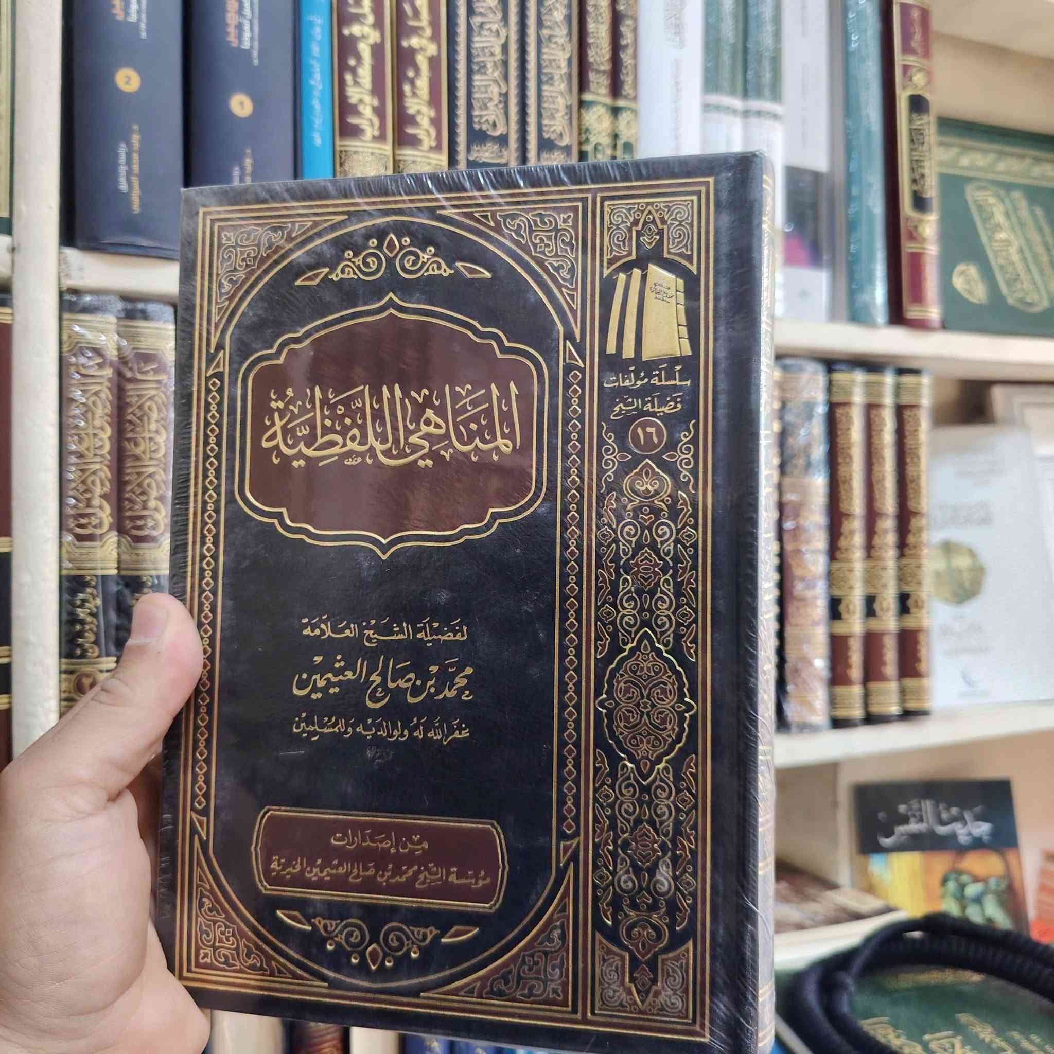 توفرت مجموعة كتب
مؤلفات الشيخ محمد بن صالح العثيمين رحمه الله
مكتبة إبن  الأثير
يوجد توصيل لكافة المحافظات
*********** واتساب
*********** واتساب
