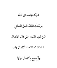 لا توجد تفاصيل  نص مكتوب في الصور: - شركه بحاجه الى ثلاثة موظفات الثال...
