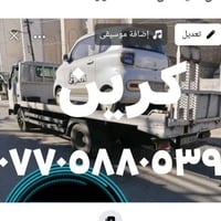 كرين سطحي • سحب ونقل سيارات • إضافة موسيقى