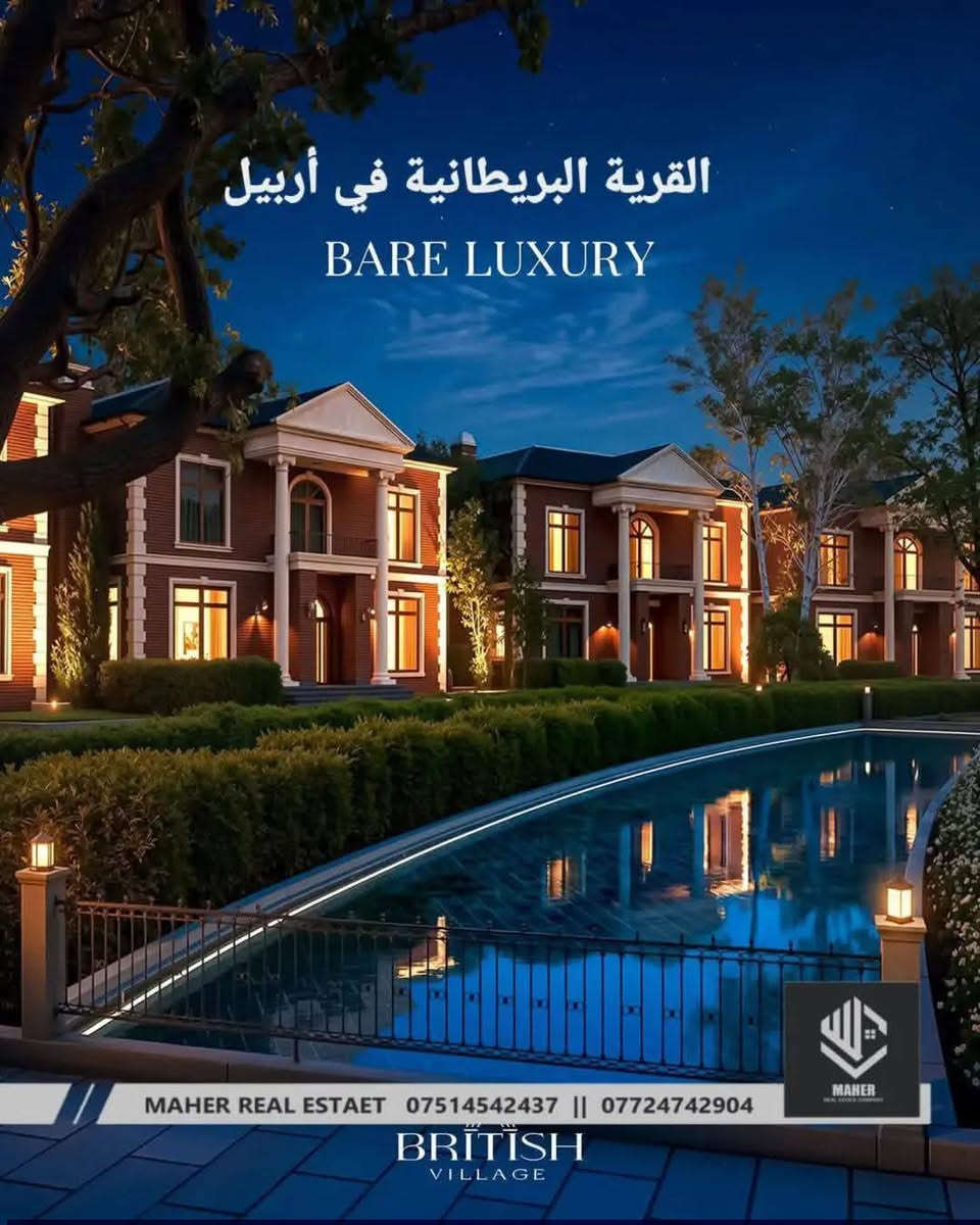 لا توجد تفاصيل

نص مكتوب في الصور:
- القرية البريطانية في أربيل MAHER REAL ESTAET *********** || *********** BRITISH VILLAGE
- BRITISH VILLAGE القرية البريطانية في أربيل MAHER REAL ESTAET *********** || ***********
- القرية البريطانية في أربيل BARE LUXURY MAHER REAL ESTAET *********** || *********** BRITISH VILLAGE MAHER
- BRITISH VILLAGE القرية البريطانية في أربيل SPACE, COMFORT AND PURE ELEĞANC MAHER REAL ESTAET *********** || ***********