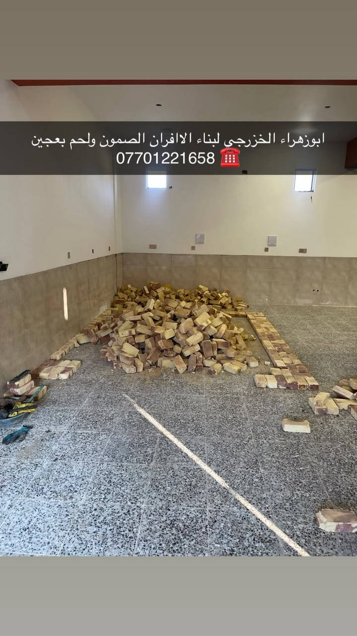 سلام عليكم ....
موقع جديد / بغداد_ بوب الشام   
تم تسليم مفتاح..
١_بناء كوره مع تغليف سيراميك ولبخ الجوانب .
٢_عمل بوجه للكوره مع تانكي بيئه.
٣_عمل صحيات الكوره (٢) تانكي نفط (١) تانكي ماء + نازل بواري حديد ماء ونفط ونصب المكينه .
٤_ تجهيز غراض فرن 
٢٠٠ طاولي +٢٠٠ خاميه + تزكا + سله + كرك +عجانه عراقيه جدر سوري + مكينه نفط وماء +ميزان .

🫡لسنا الوحيدين لكننا الافضل و بفظل الله…واحد عراااق بس يم ابوزهراء الخزرجي وياكل بناء كوره تحصل على (مكينه نفط او غاز هديه تنفيذ حقيقي👍 )
      🌹بسم الله الرحمن الرحيم🌹
مستعدون لبناء الافران وبناء كور لحم بعجين تسليم مفتاح  او تجهيز غراض فرن كامله او بناء بس كوره حسب الرغبه بتقنيه عاليه وباايدي ماهره وبقياسات نحصل على متانه بالفرن ونتاج جيد للصمون مع قله اصراف الوقود وبااسعار تنافسيه بغداد وجميع المحافظااات
للااستفسار الاتصال☎️ محمول او واتساب 
*********** ابو زهراء الخزرجي *********** واتساب@إشارة
