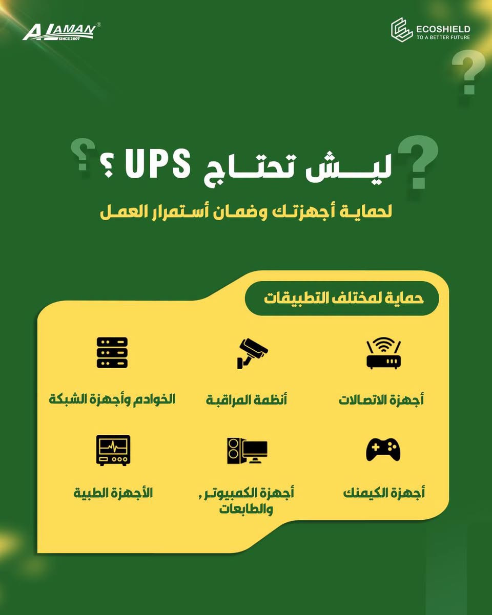 🟥 تريد تختار UPS وانت متعرف شنو المناسب الك ؟
🔰 ادخل على الصور ؛ واختار الضمان 🤍

🟩 تصفّح سلسة الـ UPS بانواعه، ونحلّك المشكلة 🤝

🟩 سلسلة الـ UPS بفئات Online و Offline ، من براندات مضمونة ولجميع الاحجام ، متوفرة في شركة الامـان العالي وفروعها .
🔰offline UPS 850 VA
🔰 Offline UPS 1500 VA
🔰 Offline UPS 2 KVA
🔰 Online UPS 1 KVA
🔰 Online UPS 3 KVA
🔰 Online UPS 6 KVA 
🔰 Online UPS 10 KVA

🟩 للطلب او الاستفسار راسلنا او قم بزيارتنا :
📍 الديوانية - شارع المتقاعدين- مقابل اللجان الطبية
🟢 أو اتصل على:
*********** - ***********
الامـان العالي
جودة - ابتكار - ضمان
