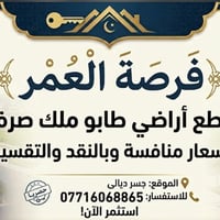 07716068865  نص مكتوب في الصور: - حصرياً فرصة العُمْر قطع أراضي طابو م...