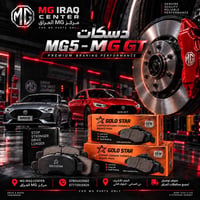 دسكات MG5 • دسكات MG GT • النجف حي الصناعي