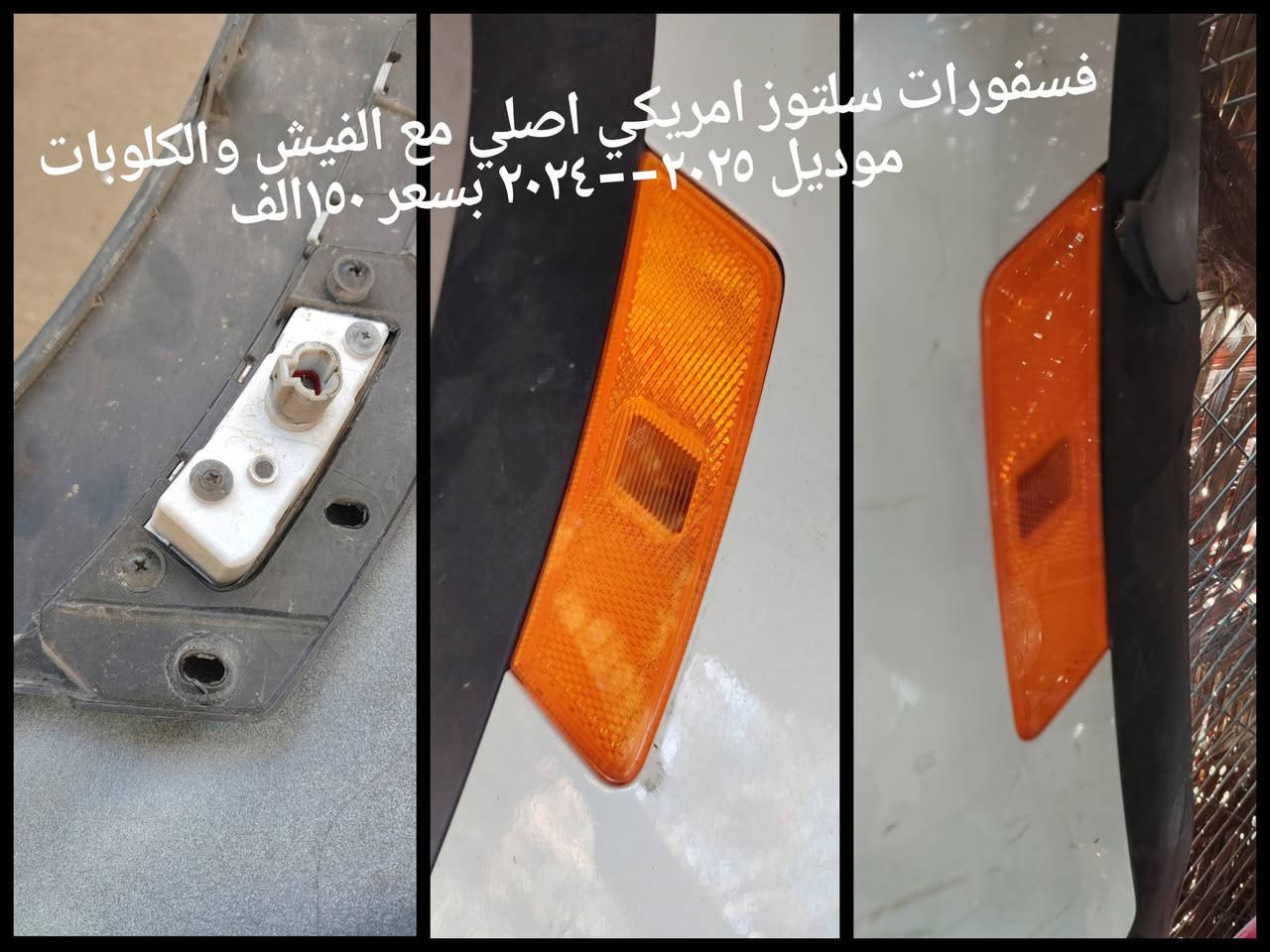 مجموعة غراض للبيع كلمن وسعرة ونوعه مكتوب داخل الصوره كوله تفصيخ اصلي وشغال مكاني بابل ***********

نص مكتوب في الصور:
- كشافات سيلتوز موديل ٢٠٢٤--٢٠٢٥ تفصيخ بلاد أمريكي شغّال ونظيف جداً كامل مع القواعد السعر ٢٧٥ ألف
- فسفورات سلتوز امريكي اصلي مع الفيش والكلوبات موديل ٢٠٢٥-٢٠٢٤ بسعر ١٥٠ الف
- بطانة بنيد سلتوز ٢٠٢٤ السعر ١٠ الف
- مروحة سلتوز موديل ٢٠٢٥__٢٠٢٤ مع الماطور والحساس تفصيخ اصلي امريكي السعر ٢٥ الف
- لايت سلتوز بي كسور شغَال موديل ٢٠٢٥ قيم واخذ