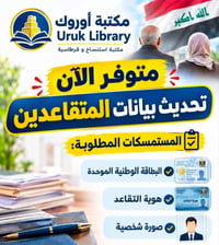 للأستفسـار و التواصـل او متابعـة صفحاتنـا علـى مواقـع التواصـل :- 💠 في...