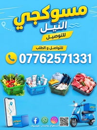 مسوكجي النيل • توصيل • داخل النيل