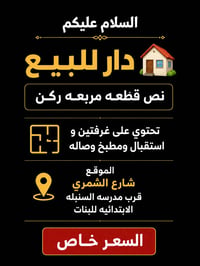 دار للبيع 🏠 نص قطعه مربعه ركن   تحتوي على غرفتين و استقبال ومطبخ وصاله...
