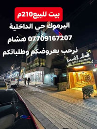 🌿بسم الله وعلى بركة الله🌿 🎯 للبيع بيت 210م واجهه 7م باليرموك محلة 614 ...