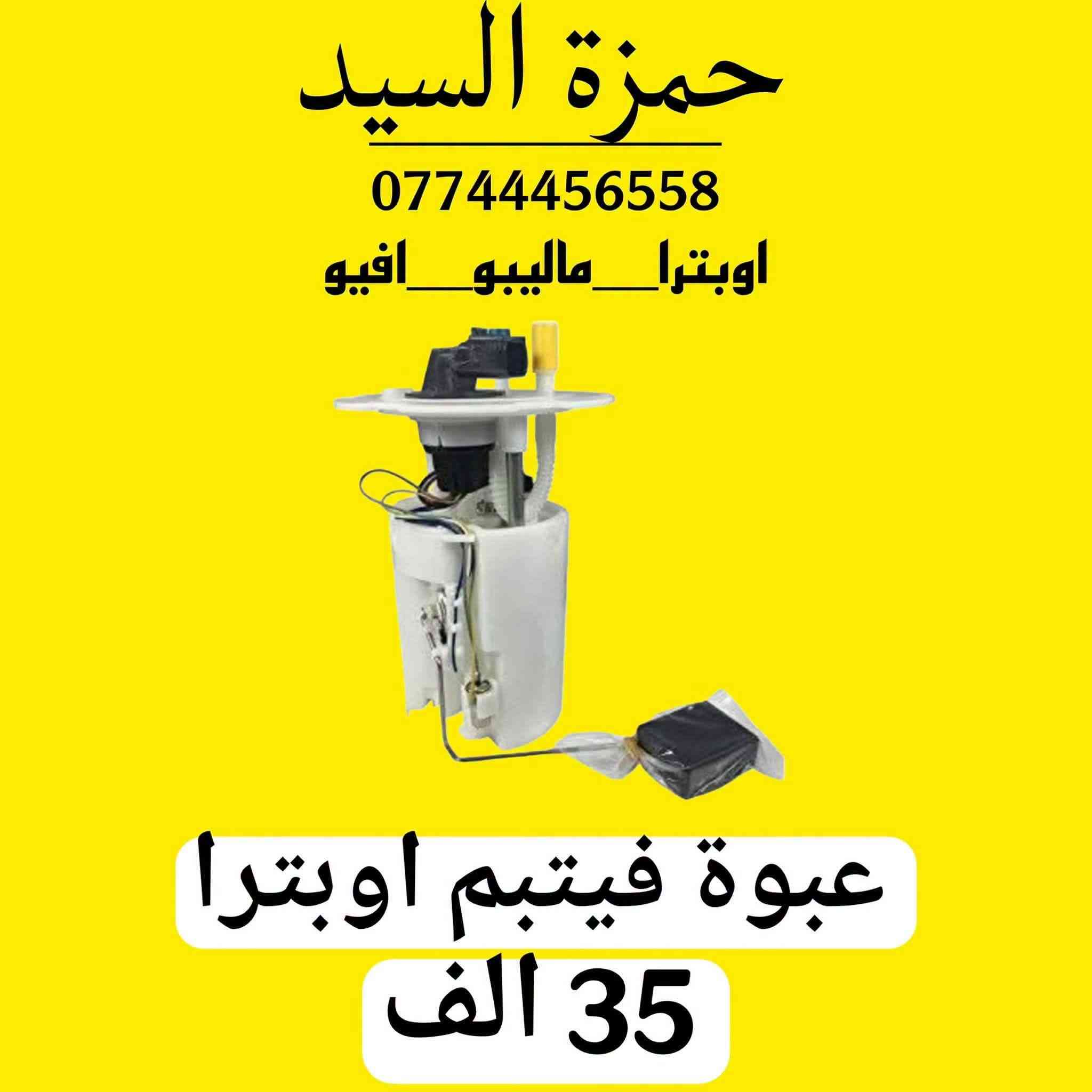 لا توجد تفاصيل

نص مكتوب في الصور:
- دبلات امامي اوبترا السعر: ٦٠ ألف / الزوج الوكيل: حمزة السيد *********** Hamzar opatra جودة مضمونة
- حمزة السيد *********** اوبترا_ماليبو_افيو عبوة فيتبم اوبترا 35 الف
- حمزة السيد *********** اوبترا_ماليبو_افيو راديتر تبريد اوبترا 65 الف
- اسم القطعه: بور اوبترا ZCH قطعة بور اوبترا جودة عالية 60 سعر القطعة (د.ع) رقم الوكيل: *********** اسم الوكيل: حمزة السيد قطع غيار أصلية قطع غيار أصلية متوفر الان لدى الوكيل
- بولبرن امامي اوبترا 10 الف السعر الوكيل حمزة السيد رقم الوكيل ***********
- دبلات خلفيه اوبترا (شيفروليه اوبترا) السعر: 55,000 د.ع (للزوج) تلفون: *********** الوكيل: حمزة السيد
- CHEVROLET قبق عبوة فيت بم اوبترا اسم القطعة قبق عبوة فيت بم اوبترا سعر القطعة 10 ألف دينار اسم الوكيل حمزة السيد رقم الوكيل *********** جودة أصلية وأداء موثوق مصنوعة من مواد متينة ومقاومة تناسب سيارات شيفرولية اوبترا ضمان الجودة لراحة بالك الأفضل لسيارتك .. اختر الجودة والأمان
- درع محرك اوبترا السعر: ١٧,٠٠٠ دينار (للزوج) *********** الوكيل: حمزة السيد Optra Parts
- فلتر بانزين اوبترا افيو جودة عالية وأداء ممتاز تنقية فائقة لحماية المحرك تحسين الأداء واستهلاك الوقود متوافق تماماً مع اويترا افيو السعر 3,000 دينار قطعتين 5,000 دينار اسم الوكالة حمزة السيد رقم الوكالة *********** ثقتكم هي نجاحنا